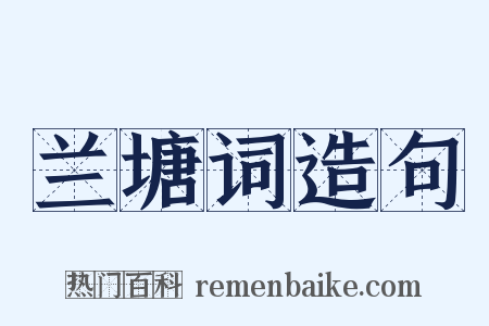 兰塘词造句是什么意思的图片